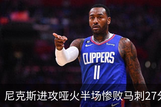 尼克斯进攻哑火半场惨败马刺27分，总决赛或延续一奇葩定律